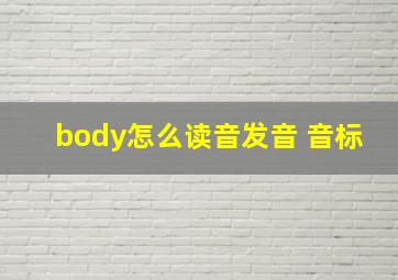 body怎么读音发音 音标